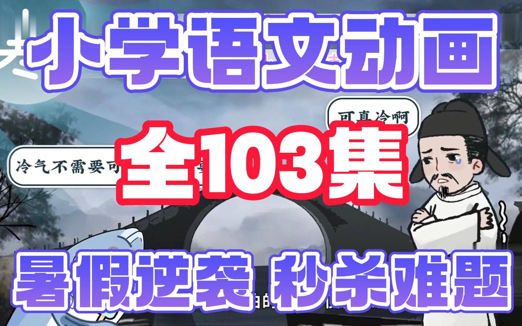 【全103集】小学语文趣味动画课堂开课啦,1~6年级全,快来看呀,有趣又好玩,快乐学习,轻松提分哔哩哔哩bilibili