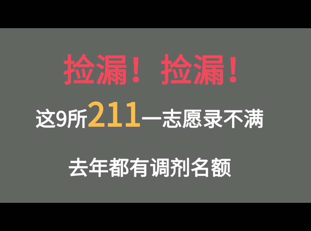 9所“捡漏”211,性价比超高,这些专业常年招不满!哔哩哔哩bilibili