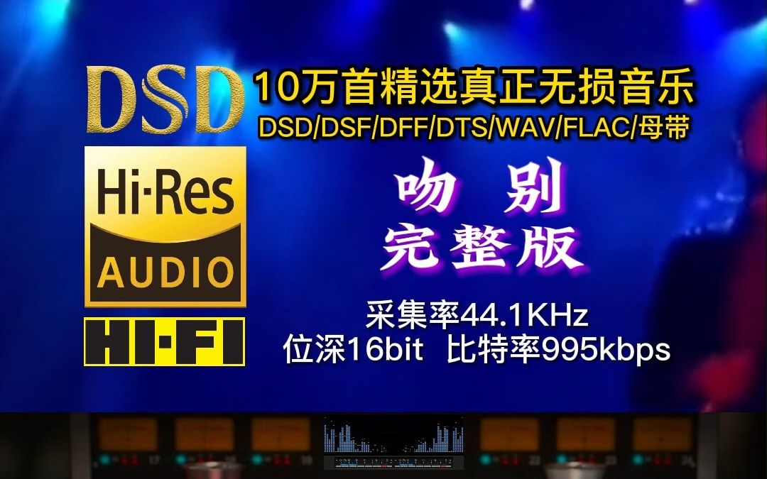 [图]10万首精选真正无损HIFI音乐：经典老歌《吻别》，采集率44.1KHz，位深16bit，比特率990kbps