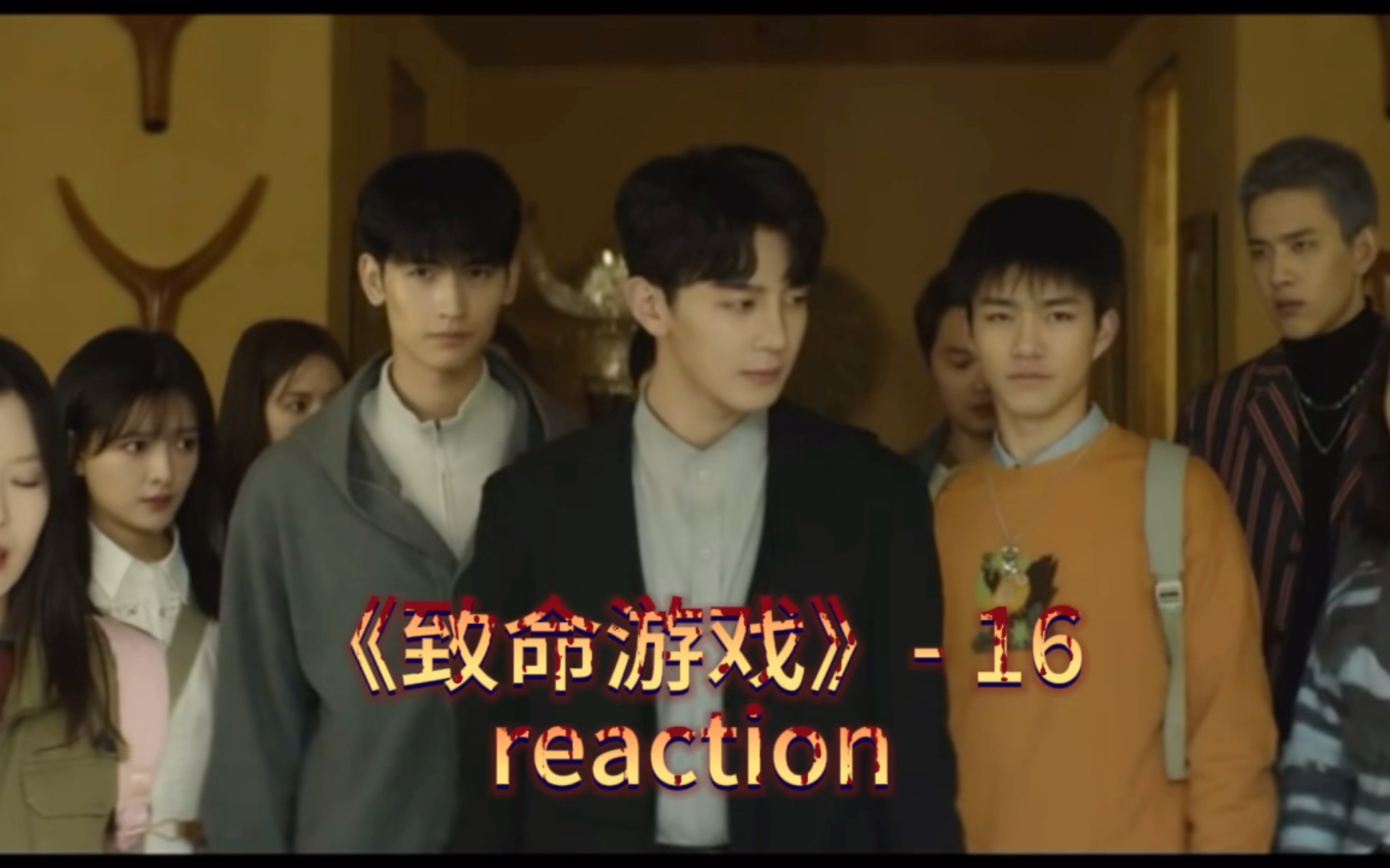 [图]《致命游戏reaction》16 我从未如此喜欢过00这直男的性格！00你怎么知道阮哥不虚的，请展开说说…