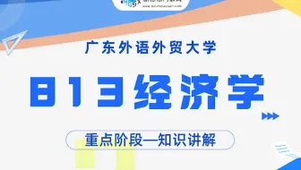 【重点试听】24广外813经济学知识讲解