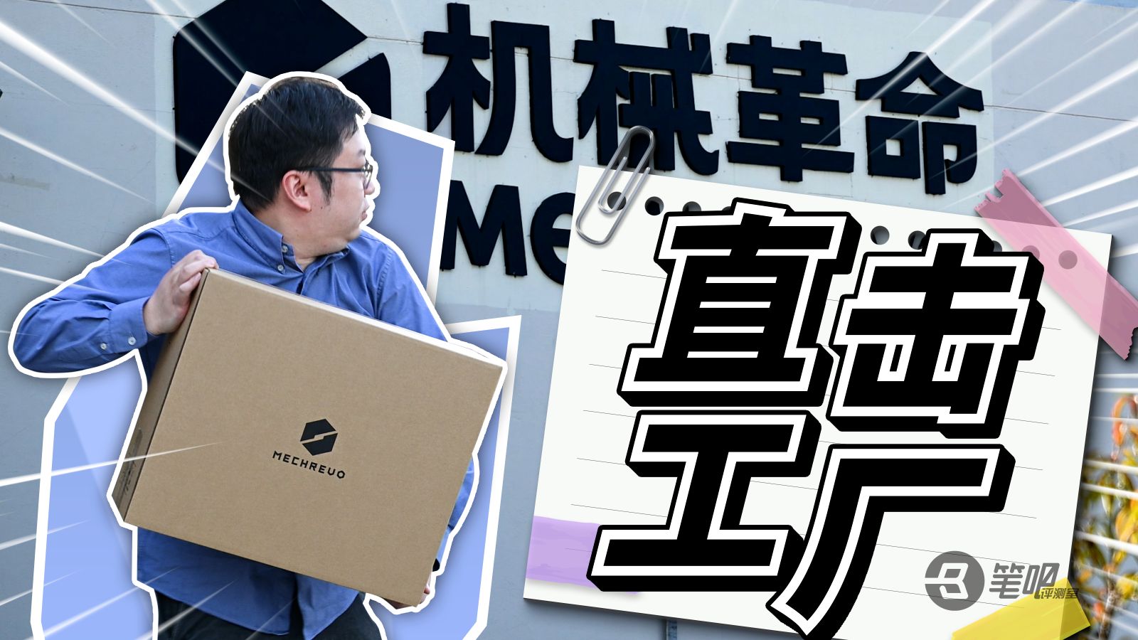 你用的游戏本是怎么诞生的？品控和售后又是怎么完成的？直击机械革命苏州工厂