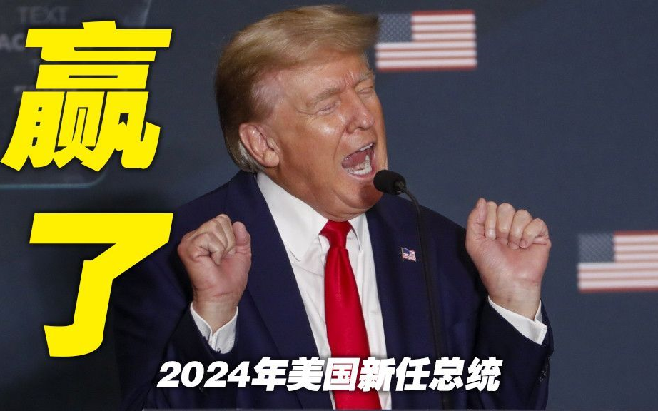 【中英双语】特朗普2024年总统大选胜选后的演讲(完整版)哔哩哔哩bilibili