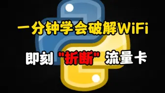 【Python】轻松破解WiFi密码，随时随地上网（附源码）！！！