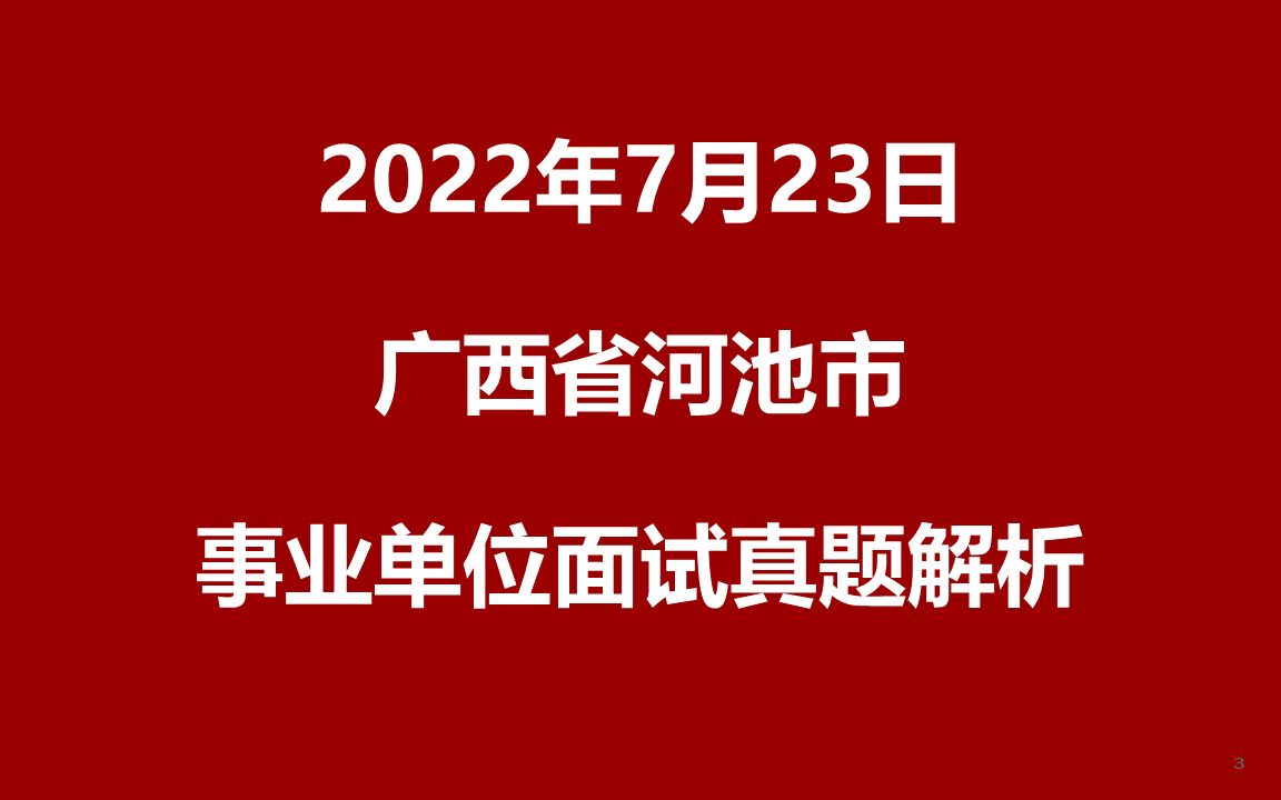 2022年7月23日广西河池市事业单位面试真题哔哩哔哩bilibili