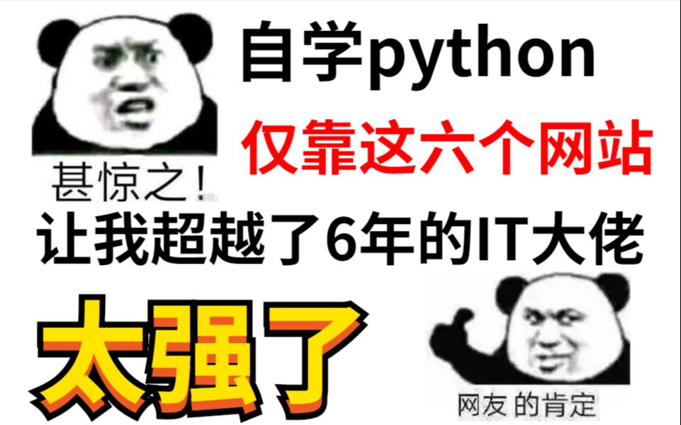 史上最强六大python自学网站,2022首次推荐!!哔哩哔哩bilibili