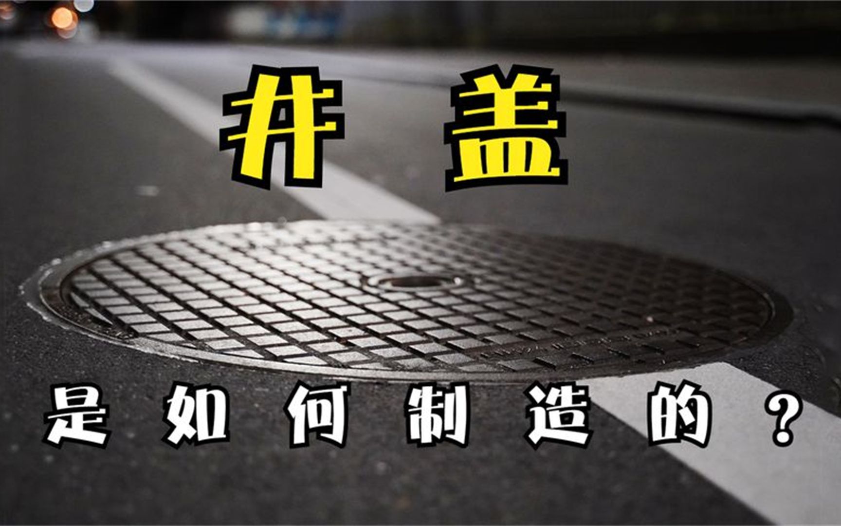 探访井盖工厂,2分钟带你了解常见的铸铁井盖是如何制造的哔哩哔哩bilibili