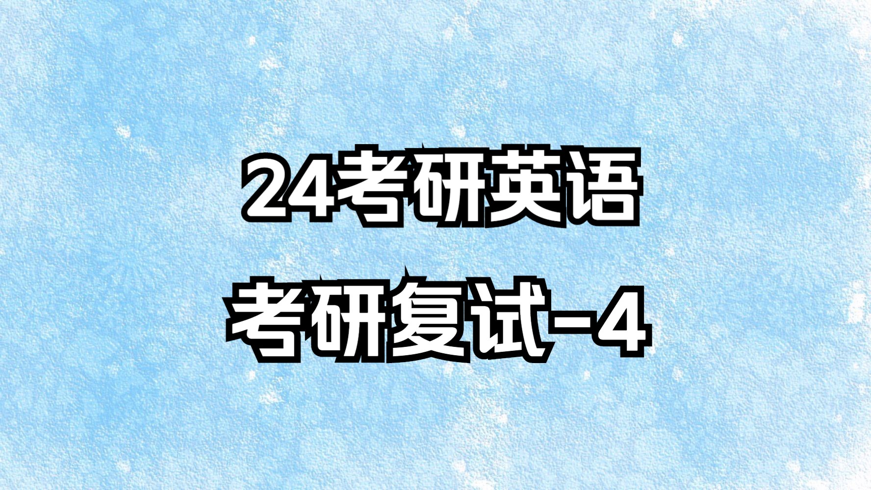 晓燕24考研英语之复试课4哔哩哔哩bilibili