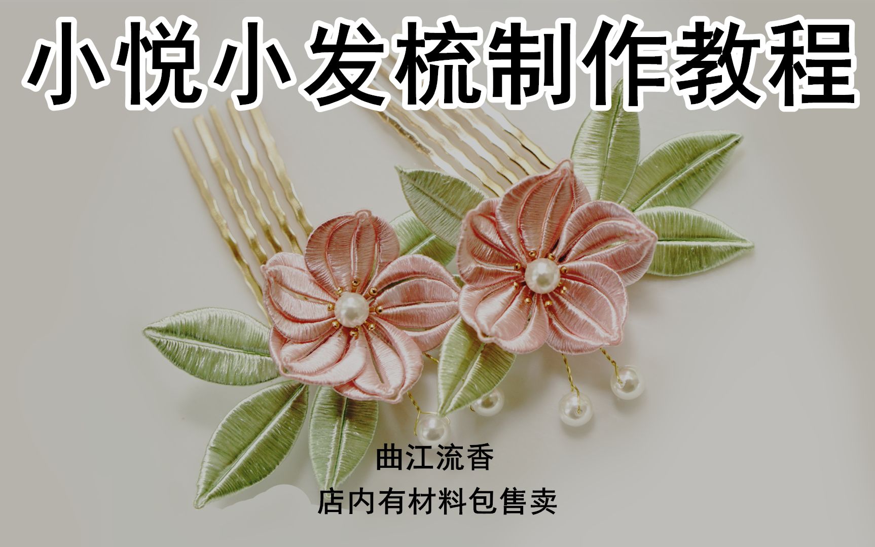 小悦小发梳制作教程,曲江流香出品,缠花发梳古风汉服头饰diy视频教程