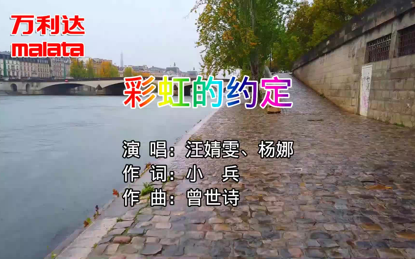 [图]【万利达KTV】汪婧雯、杨娜-彩虹的约定