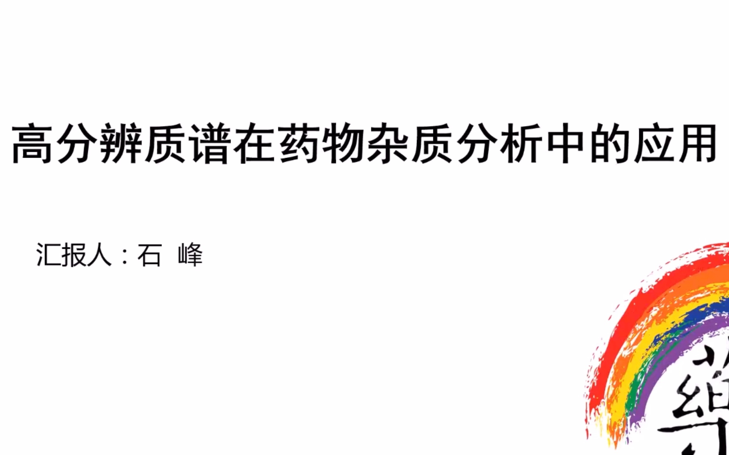 高分辨质谱在药物杂质分析中的应用石峰山东食品药品检验研究院 科室主任哔哩哔哩bilibili