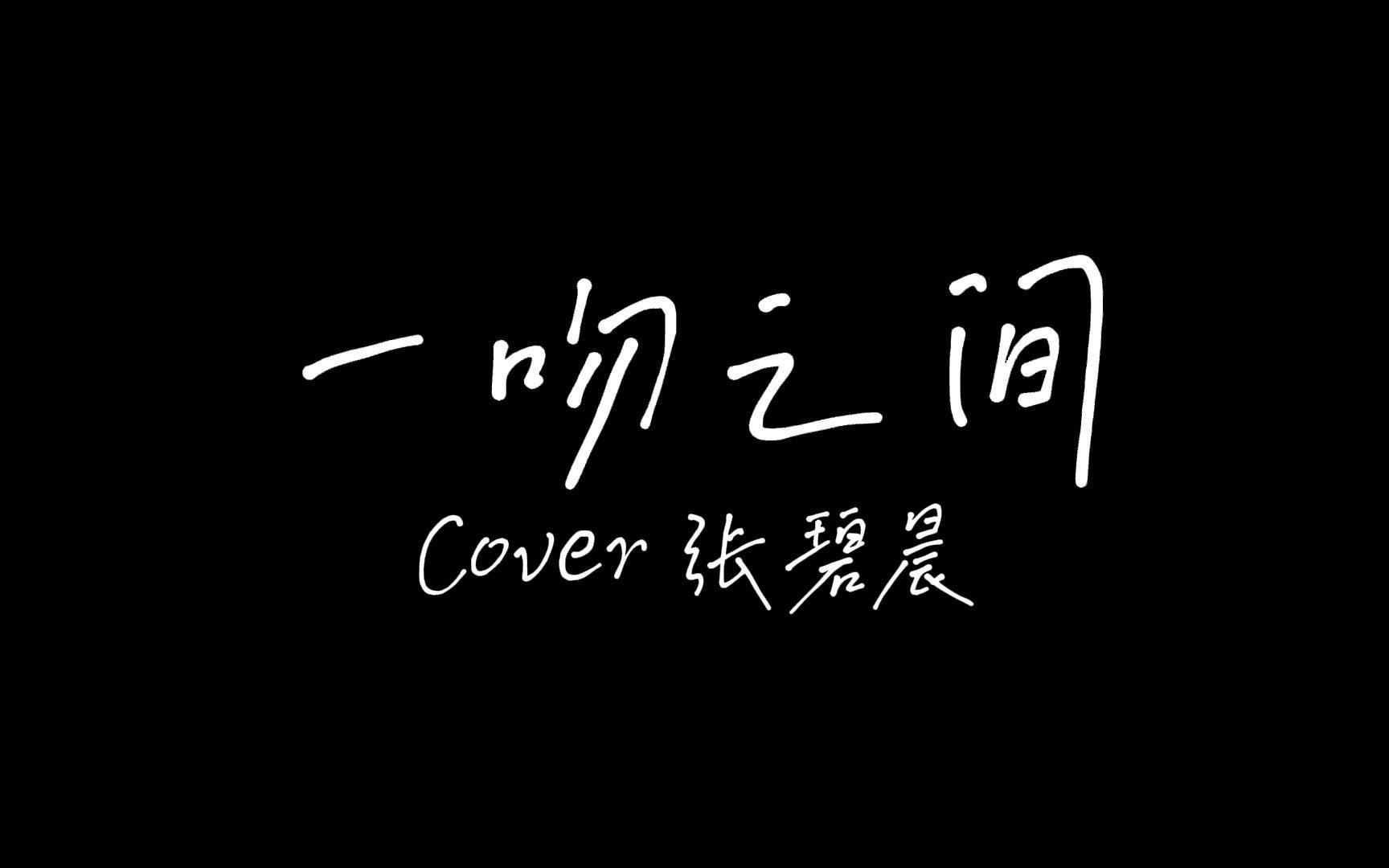 [图]【男声翻唱】 一吻之间 Cover 张碧晨