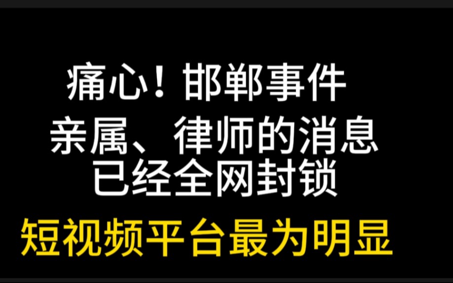 邯郸事件亲属、律师的消息已经全网封锁,这热度的火快要被掐灭了!哔哩哔哩bilibili