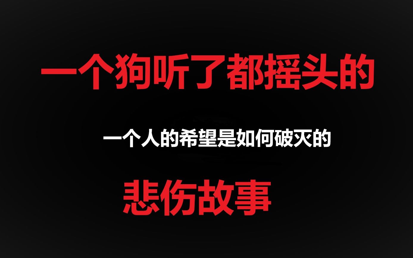 一个狗听了都摇头的悲伤故事 希望破灭了 :(_哔哩哔哩_bilibili