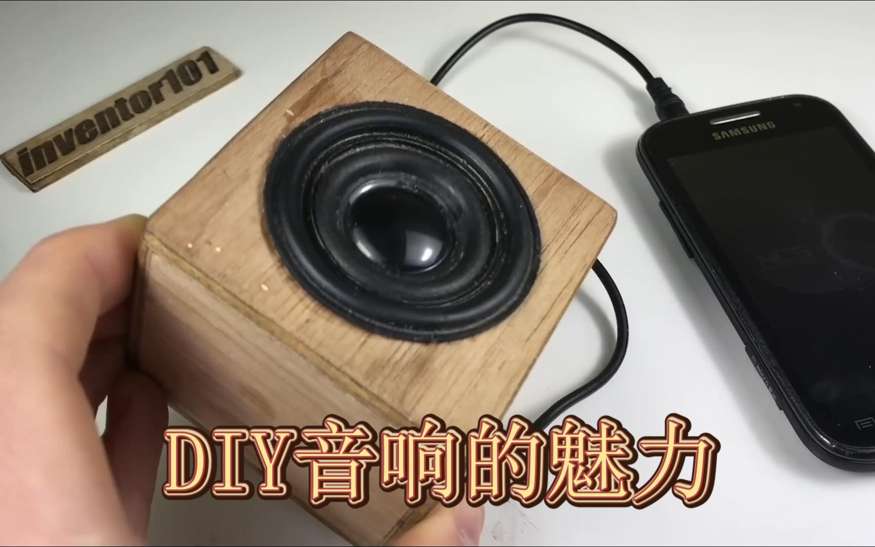 DIY音响制作教程:简单又实用!哔哩哔哩bilibili