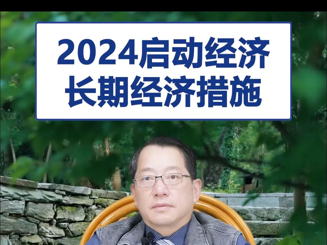 【鞠强教授】2024启动经济长期经济措施哔哩哔哩bilibili