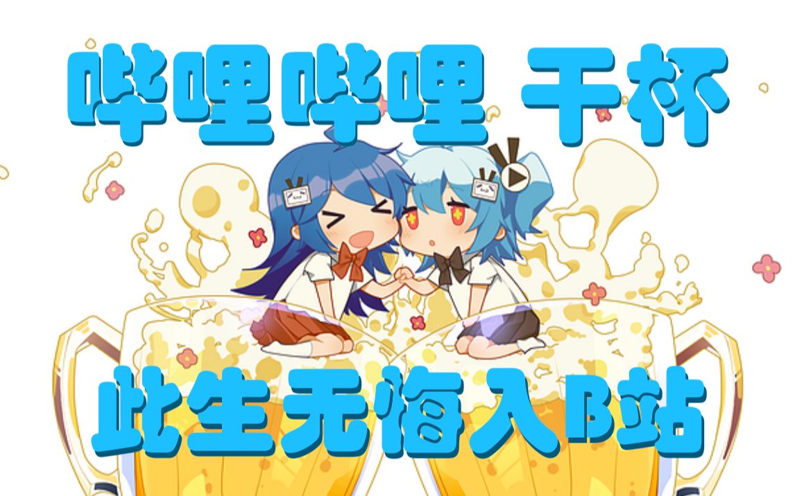 哔哩哔哩゜゜つロ干杯此生无悔入b站