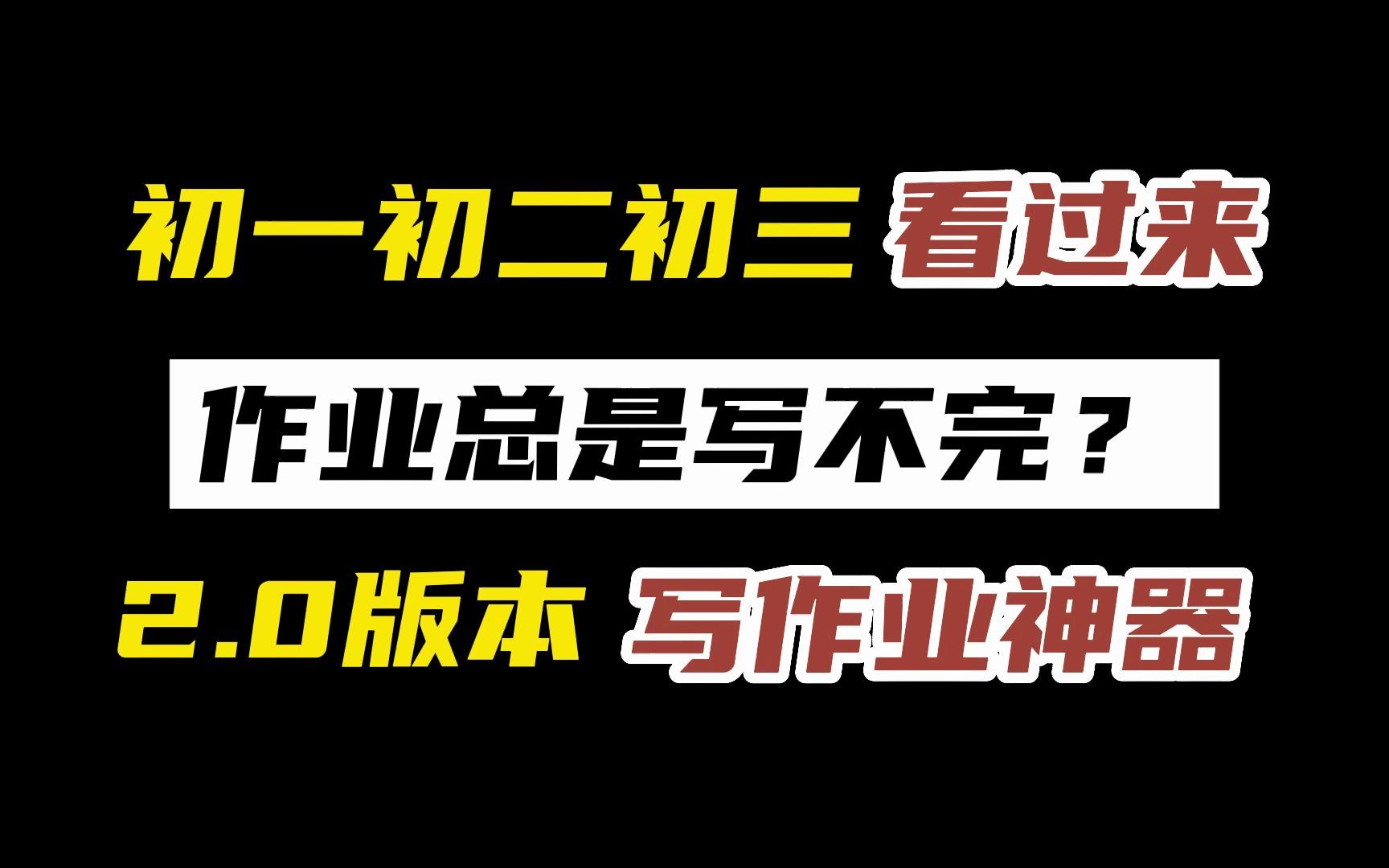 初中生必看!3大写作业神器分分钟搞定假期作业!哔哩哔哩bilibili