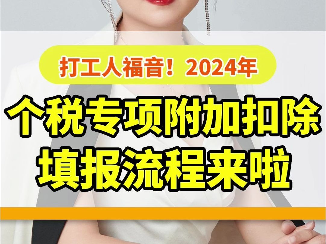 打工人福音!2024个税专项附加扣除填报流程来啦哔哩哔哩bilibili