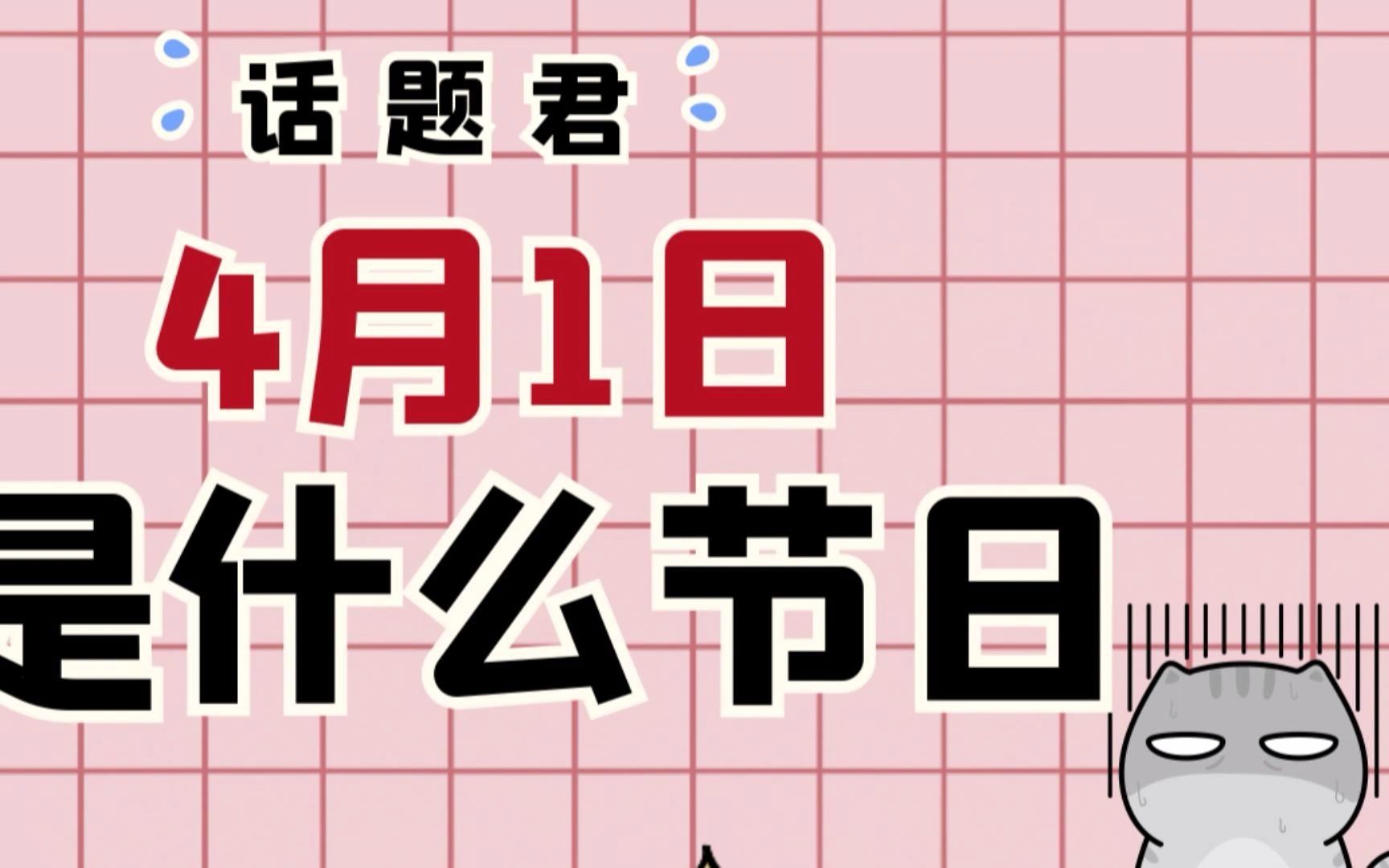 4月1日是什么节日_哔哩哔哩_bilibili