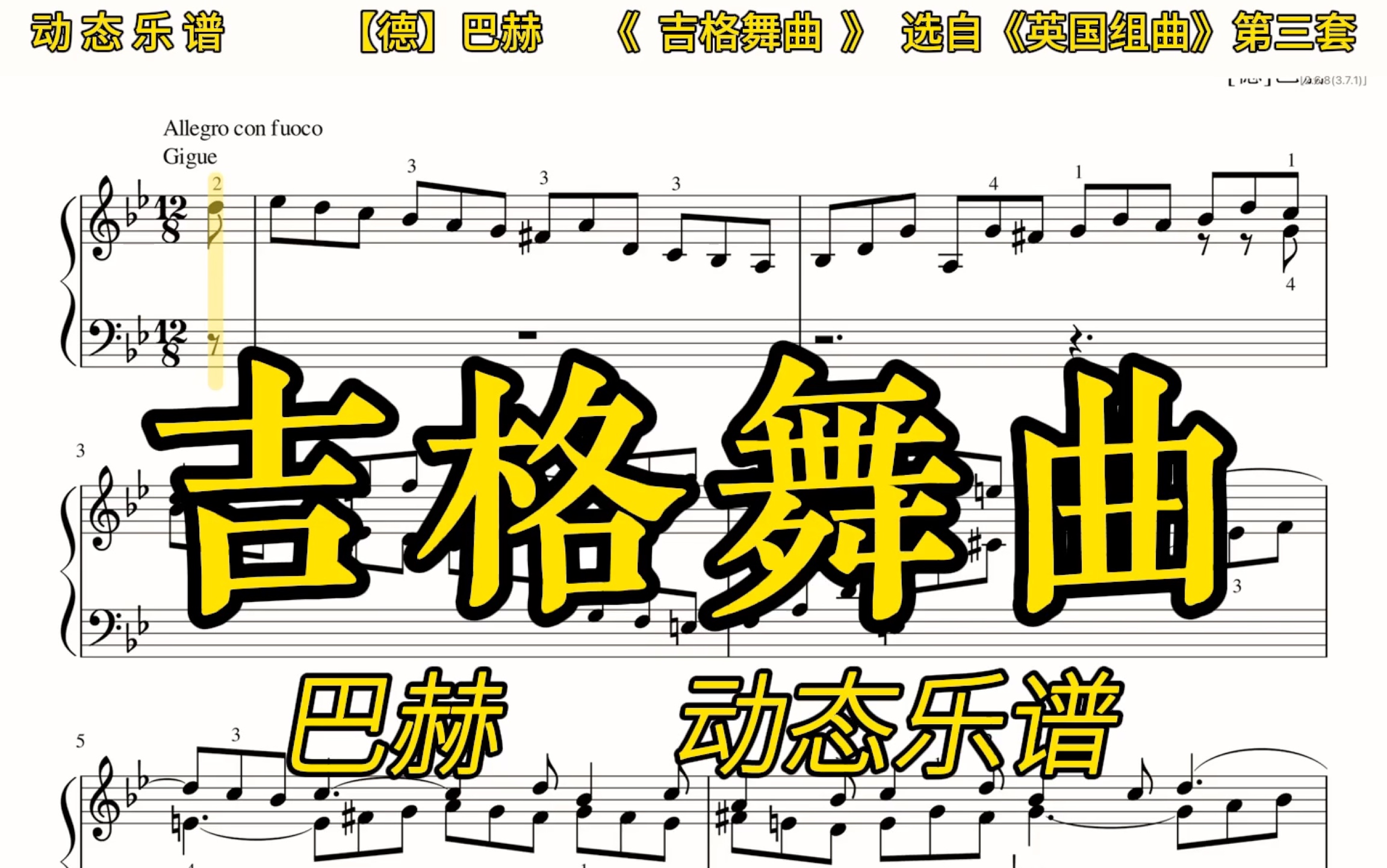 [图]【动态乐谱/曲谱同步】巴赫《吉格舞曲》选自《英国组曲》第三套，慢速适合跟练