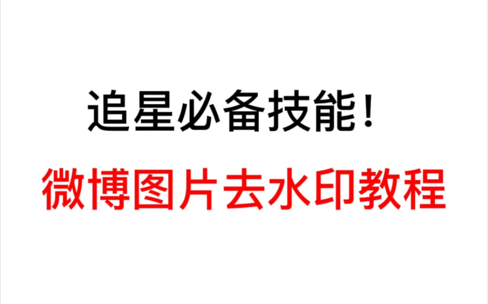 【追星必备】不需要第三方插件快速保存微博去水印图片教程哔哩哔哩bilibili