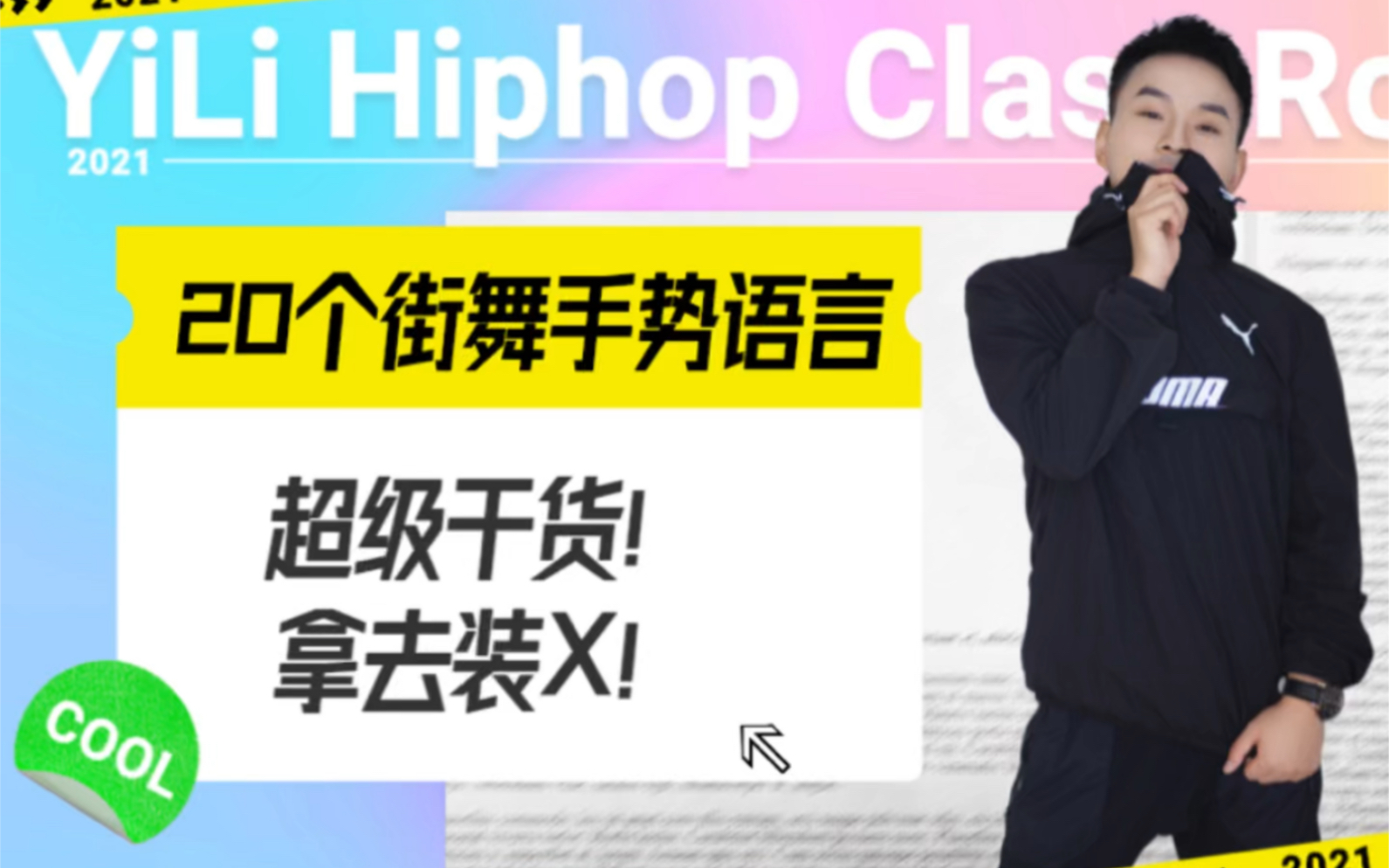 20个街舞手势语言!看懂了,你也算入门级“观众”了!哔哩哔哩bilibili