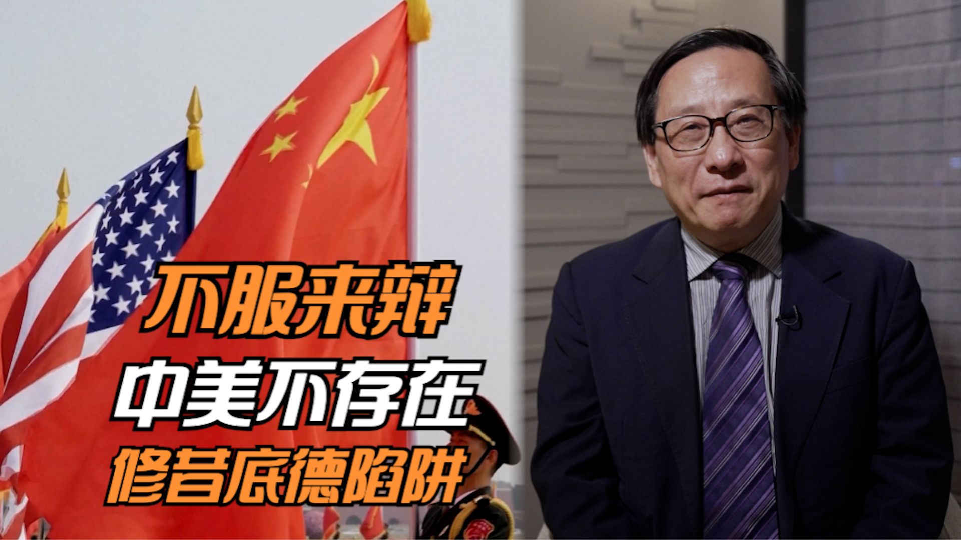 不服来辩 中美不存在修昔底德陷阱-高志凯频道-高志凯频道-哔哩哔哩视频