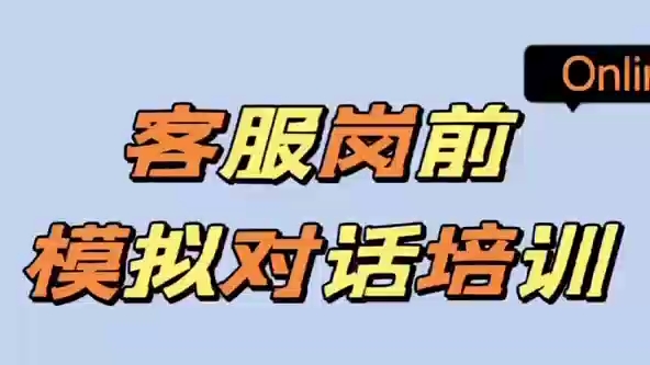 客服岗前模拟对话操作培训哔哩哔哩bilibili