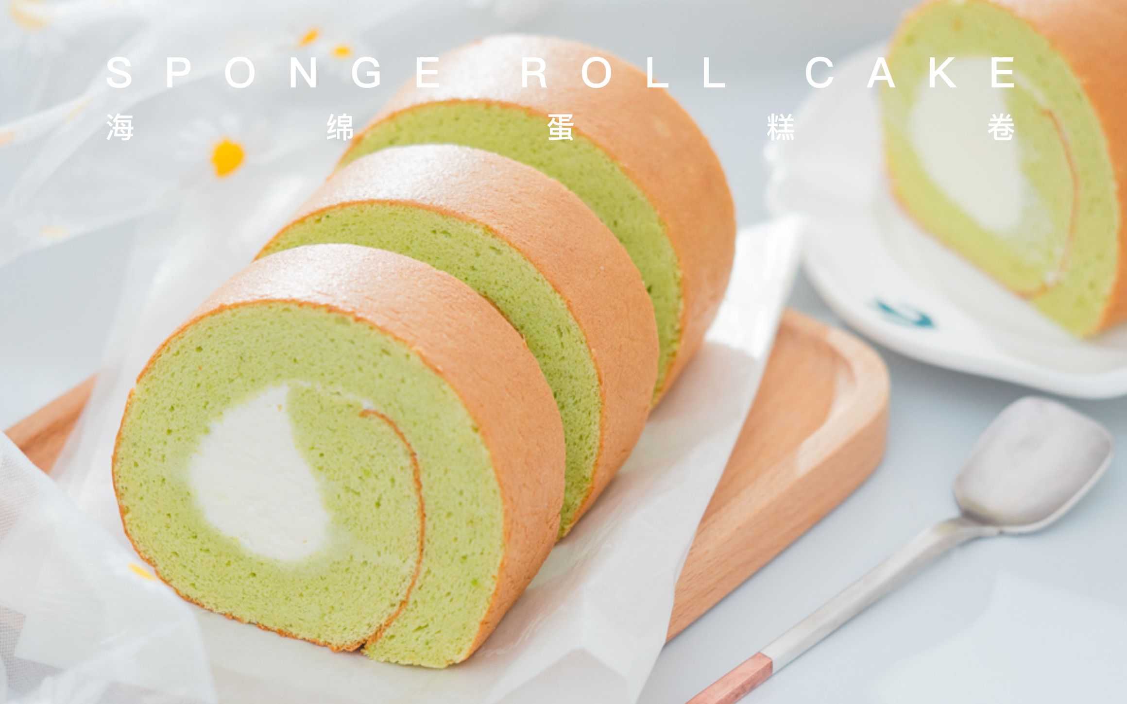 活动  【海绵蛋糕卷】山姆的瑞士卷太大盒了,还是自己做吧