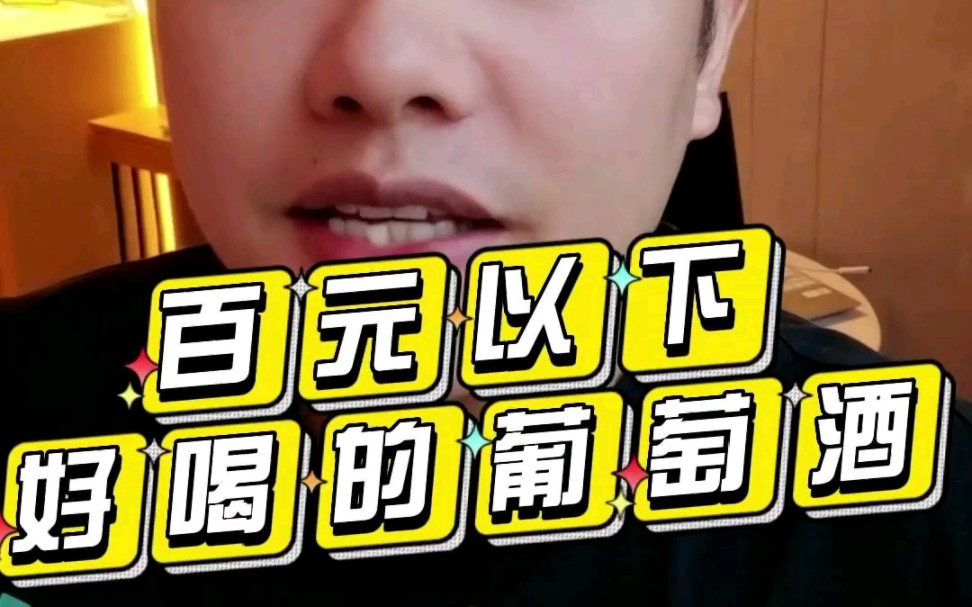 百元以下好喝的大牌葡萄酒推荐~哔哩哔哩bilibili