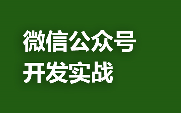 微信公众号开发系列教程视频哔哩哔哩bilibili