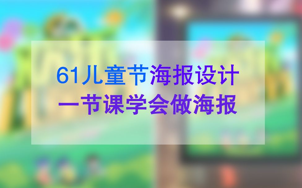 平面设计教程 六一儿童节海报封面设计版式设计实战案例教学哔哩哔哩bilibili