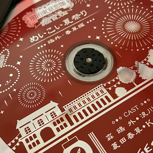 明治東亰恋伽 連動購入特典CD 平成東京恋逢 カフェフジタへ