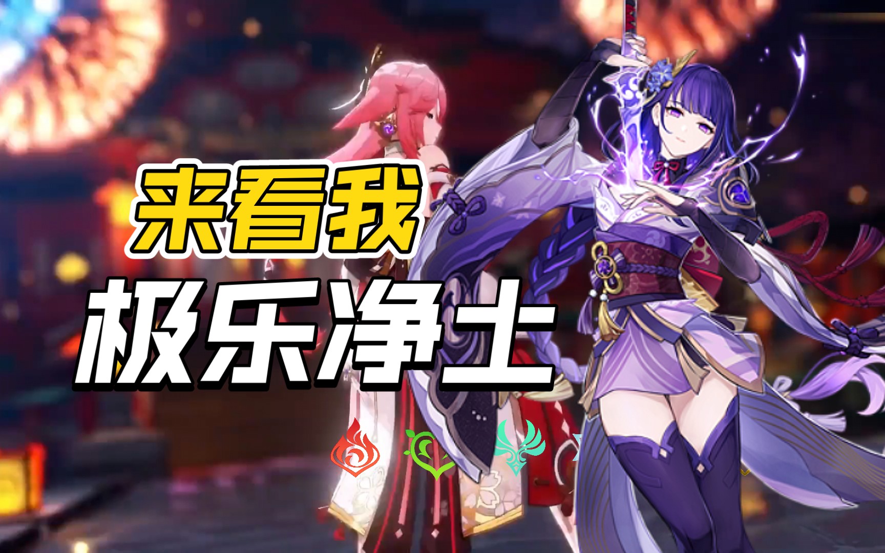 原神稻妻四大美女跳极乐净土 爱了爱了