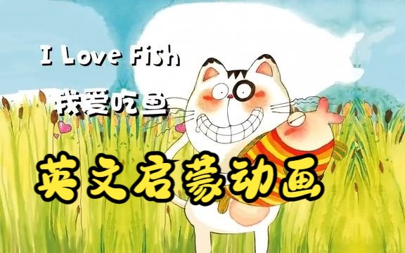 [图]【英文启蒙动画】第56集 I love fish《悠游阅读·成长计划》第一级 Reading Journey 1