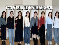 Descargar video: 140斤 梨形微胖mm的秋季日常显瘦气质穿搭 大码微胖女孩的秋天怎么穿？当然是显瘦舒适好看一起拿捏住啦！快来和我一起码住这休闲松弛感满满的显瘦早秋穿搭叭~