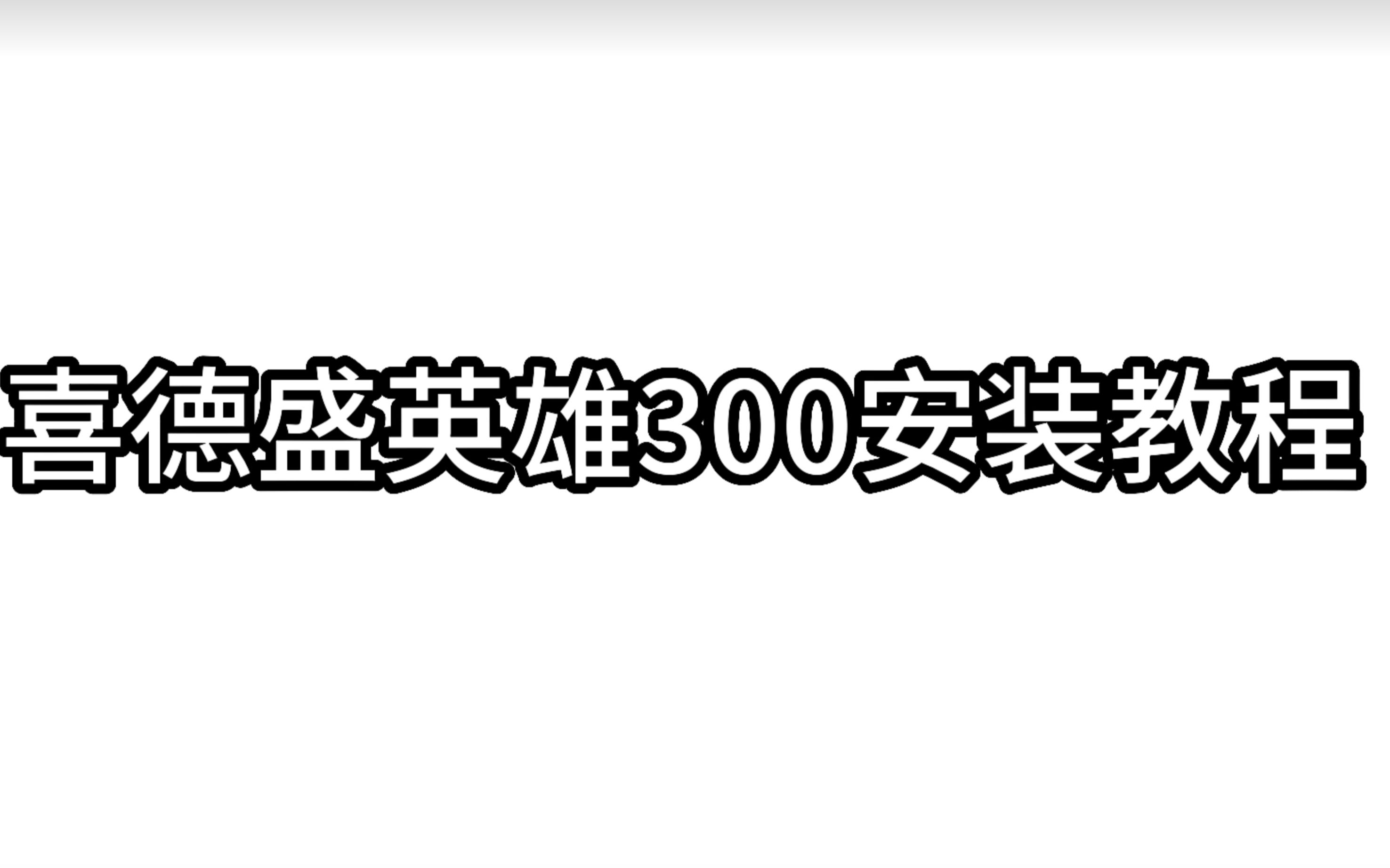 喜德盛英雄300山地车安装教程哔哩哔哩bilibili