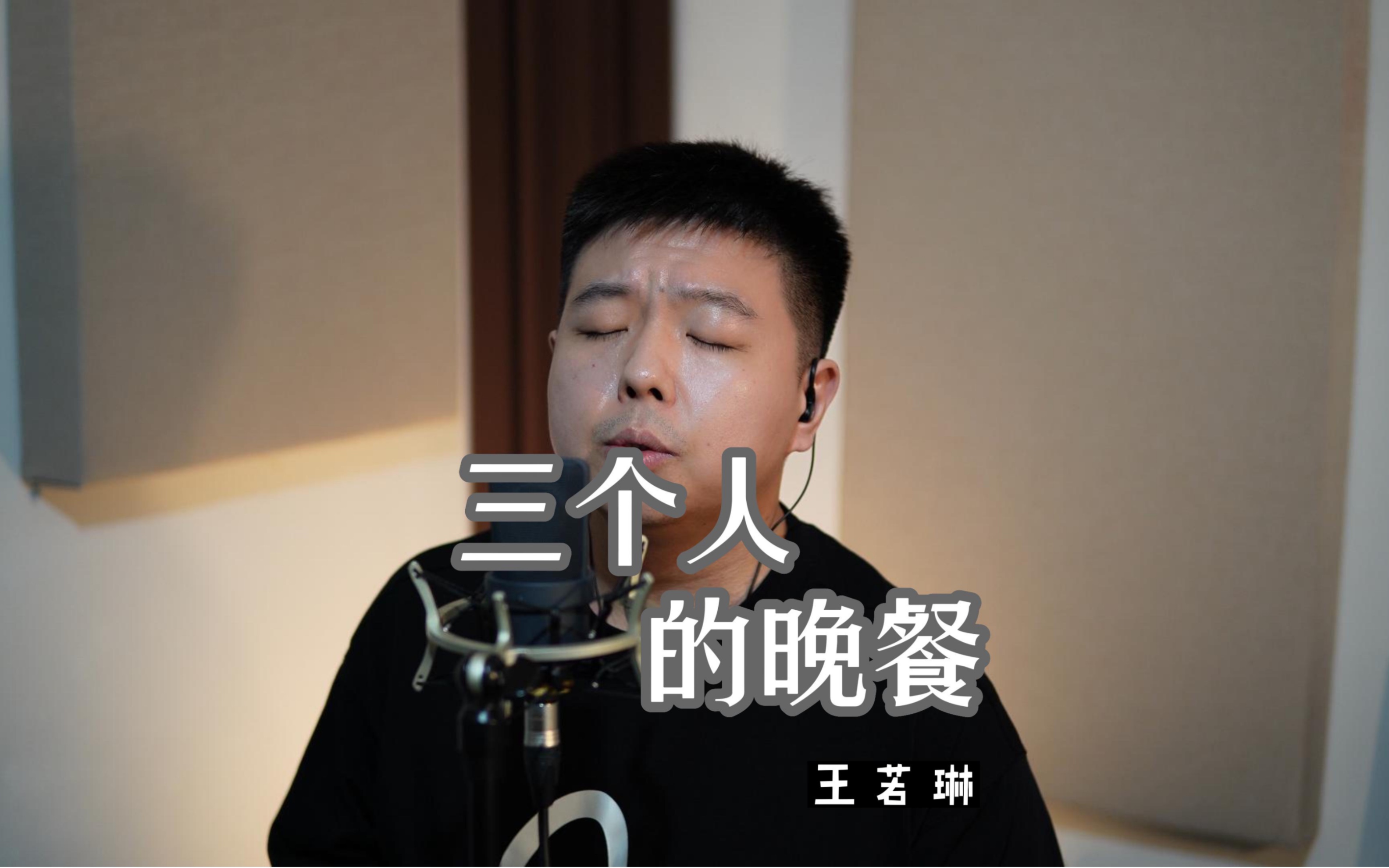 [图]《三个人的晚餐》王若琳（Cover）