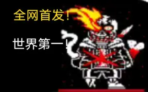 Télécharger la video: AUSTALE玩家自制最后的呼吸69阶段无药通关！（其实一个月前就打出来了忘记发了）