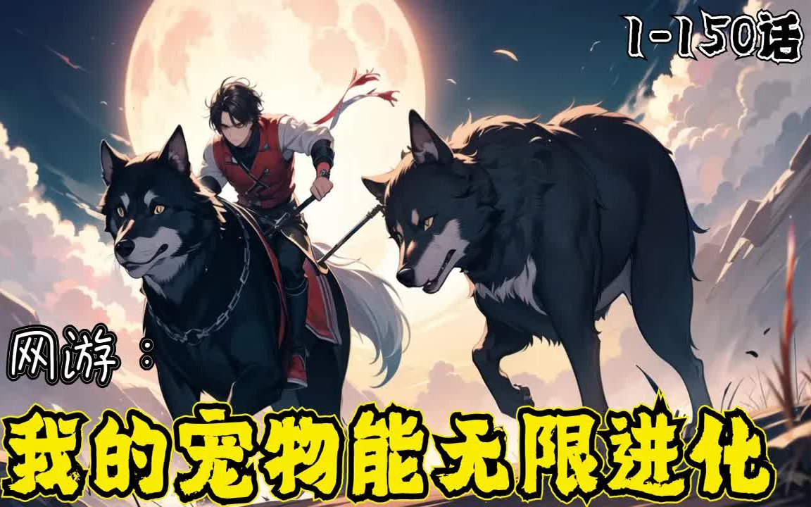 [图]🔥《网游：我的宠物能无限进化》💥第1-150话：张宇重回一年前绑定神级宠物训练师系统，在游戏中驯化一个一个世界BOSS级别的宠物，支配整个游戏。当游戏和现实