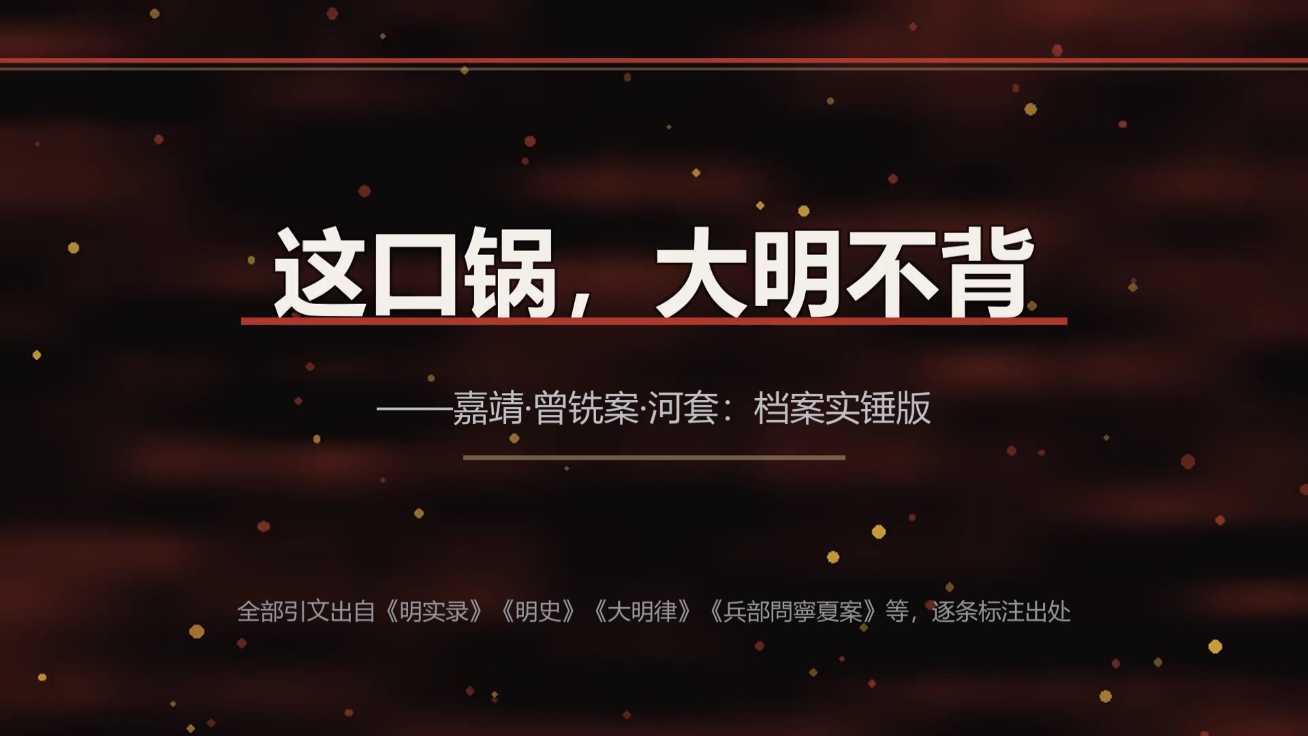 关于曾铣恢复河套的一些细节和奥楚蔑洛夫探讨