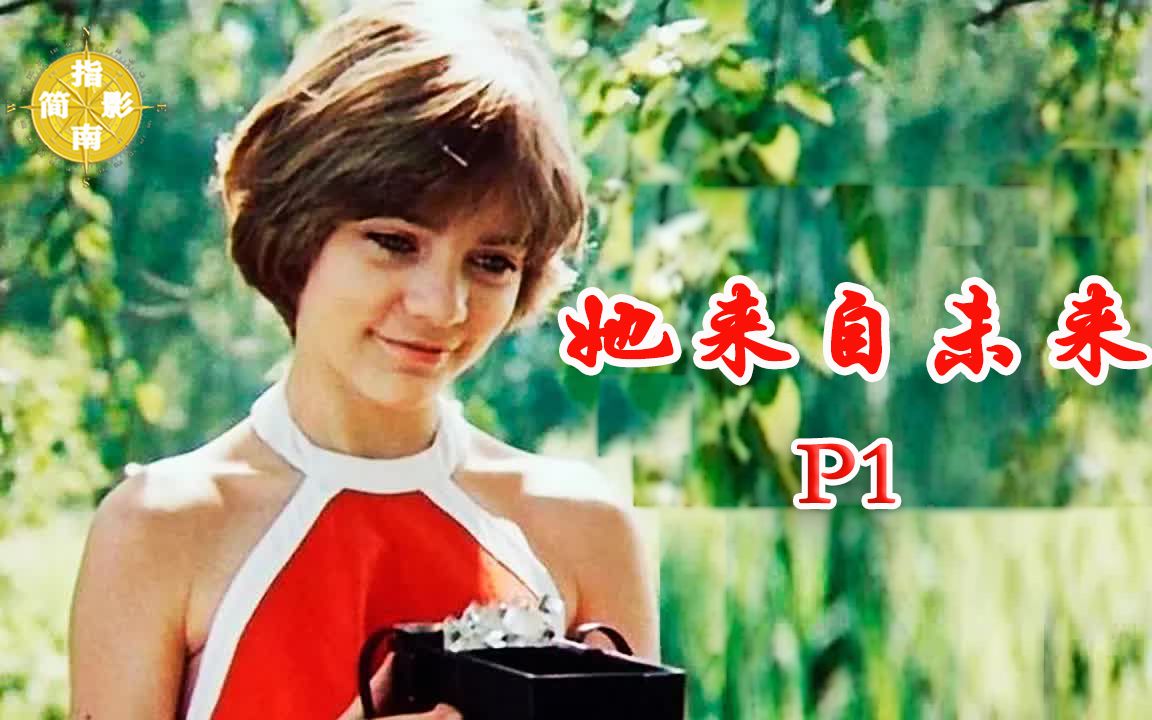 [图]这就是共产主义后的世界吗？《她来自未来》P1