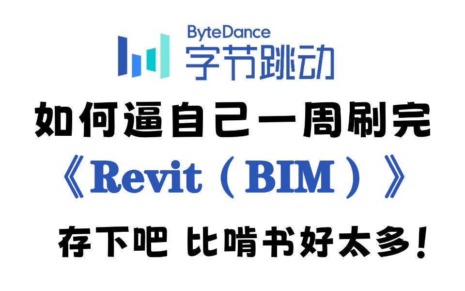 【史上最全Revit教程】BIM(Revit)保姆级教程 零基础入门到精通 Revit建筑设计 结构机电多专业协调出图 施工图绘制场地建模渲染后期动画碰撞检测哔哩哔...