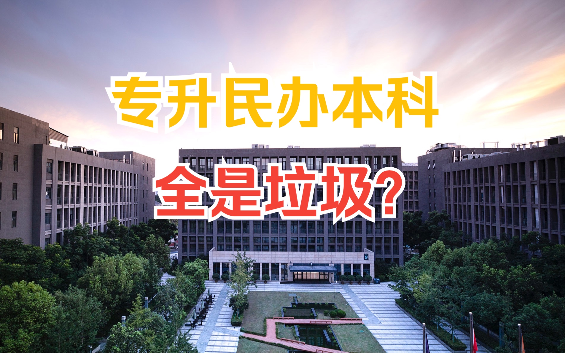 专升民办本科全是垃圾?考上民办本科到底要不要去读?哔哩哔哩bilibili