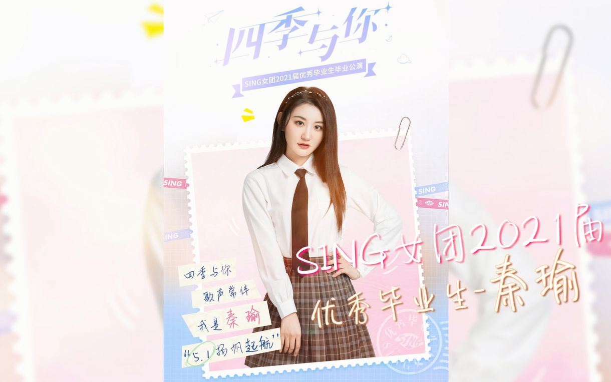 【SING女团】2021届优秀毕业生秦瑜历程回顾哔哩哔哩bilibili