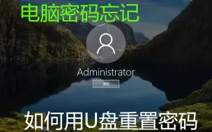 Download Video: 电脑密码忘记 只需一个PE优盘快速解决开机 PE盘使用方法