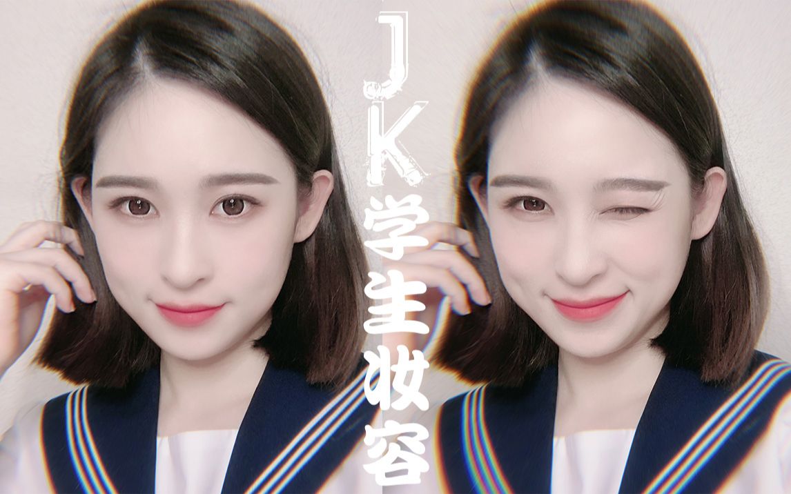 jk清纯学生妆容|毕业季妆容|一秒变大眼妹|开内眼角轻松变水灵灵的大