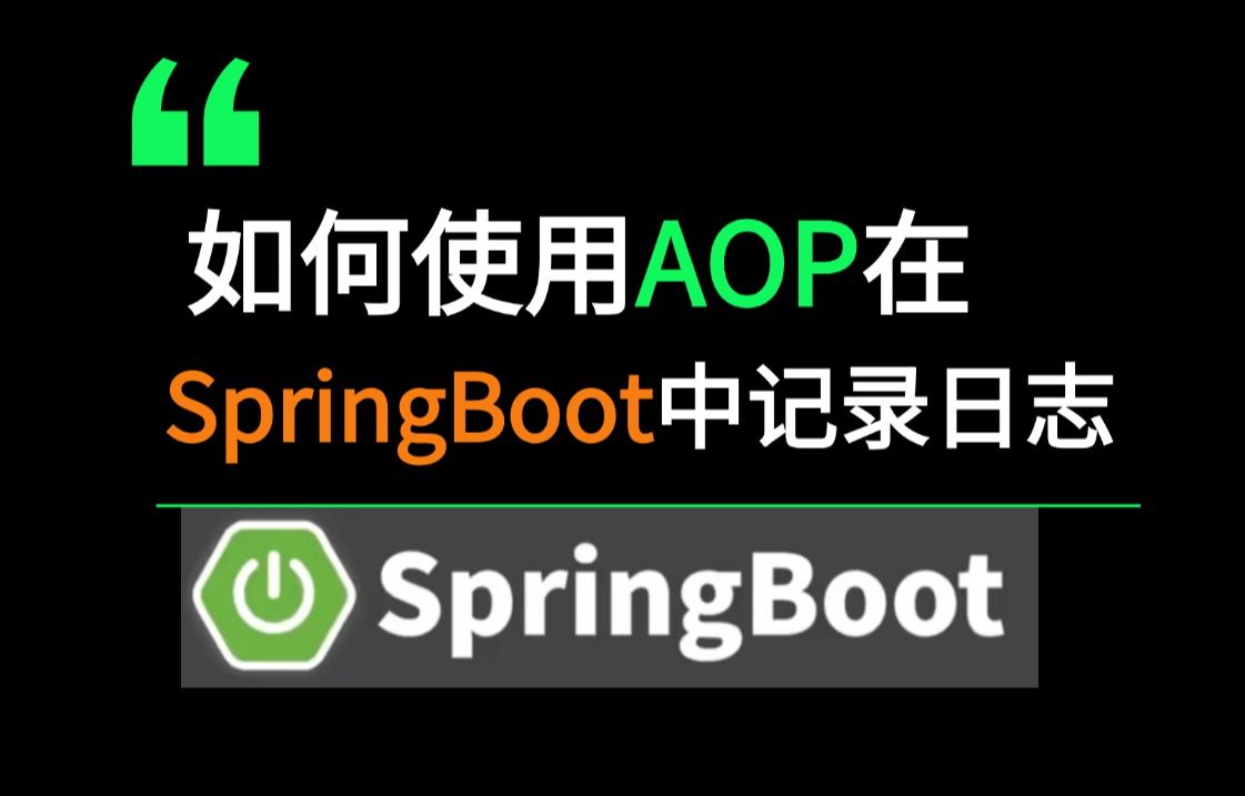 3分钟教会你,如何使用AOP在SpringBoot中优雅记录日志哔哩哔哩bilibili