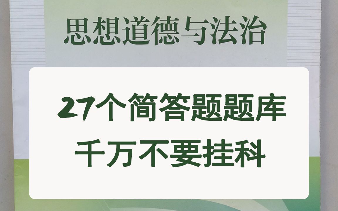 [图]思修27个简答题题库以及解答，搞定期末考试